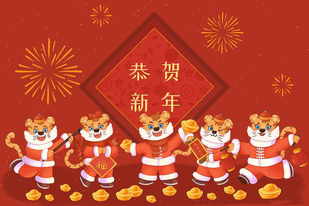 恒鑫化工攜全體員工恭祝大家新春快樂！虎年大吉！