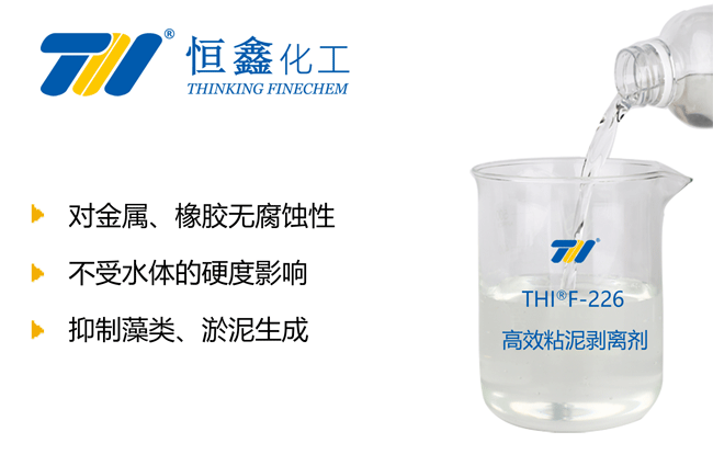 THIF-226高效粘泥剝離劑產品圖