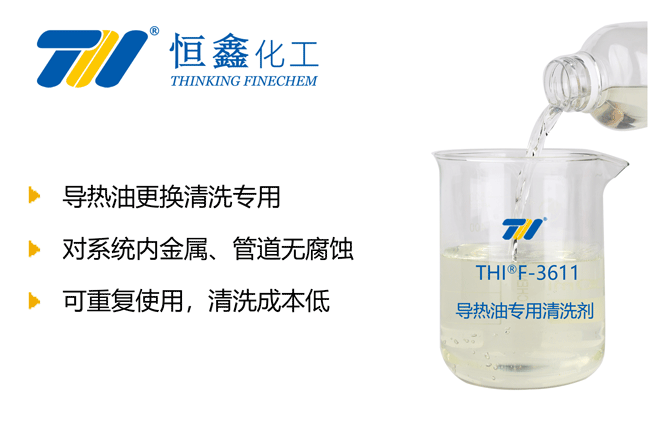 THIF-3611導熱油專用清洗劑產(chǎn)品圖