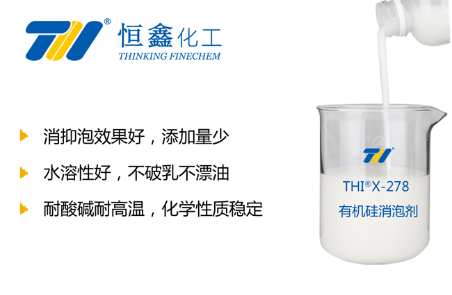 THIX-278水性有機(jī)硅消泡劑產(chǎn)品圖