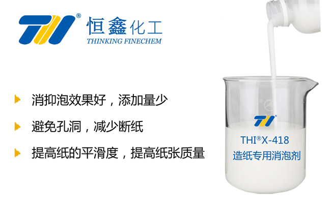 THIX-418造紙專用消泡劑產(chǎn)品圖